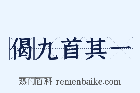偈九首其一是什么意思的图片